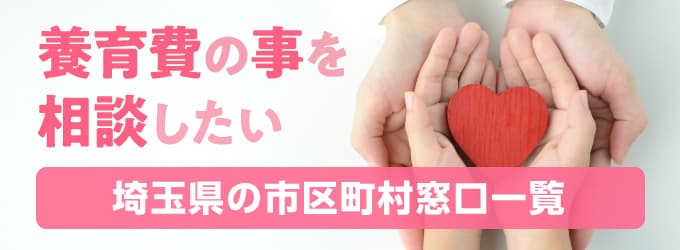 本庄市の養育費相談窓口